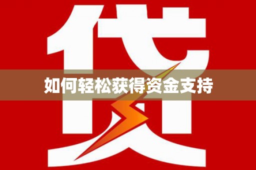 白云鄂博矿区如何轻松获得资金支持