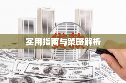 白云鄂博矿区实用指南与策略解析