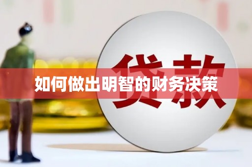 白云鄂博矿区如何做出明智的财务决策