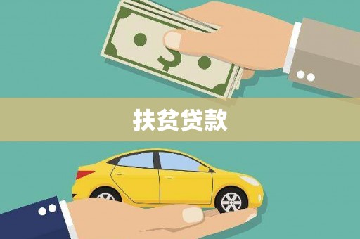 白云鄂博矿区扶贫贷款