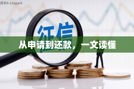 白云鄂博矿区从申请到还款，一文读懂