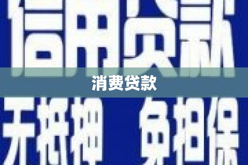 白云鄂博矿区消费贷款