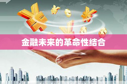 白云鄂博矿区金融未来的革命性结合