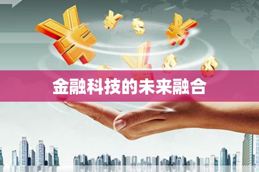 白云鄂博矿区金融科技的未来融合