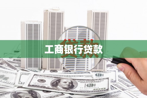 白云鄂博矿区工商银行贷款