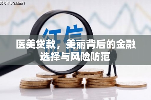 白云鄂博矿区医美贷款，美丽背后的金融选择与风险防范