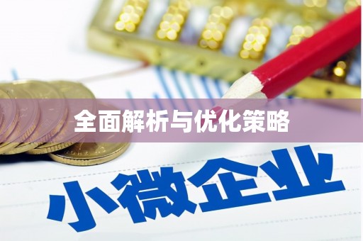 白云鄂博矿区全面解析与优化策略