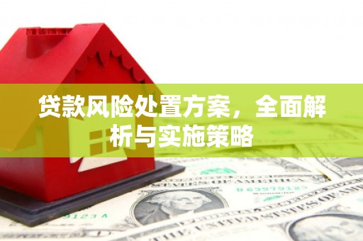 白云鄂博矿区贷款风险处置方案，全面解析与实施策略