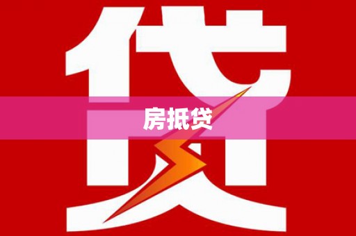白云鄂博矿区房抵贷