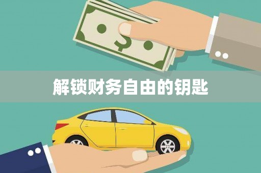 白云鄂博矿区解锁财务自由的钥匙