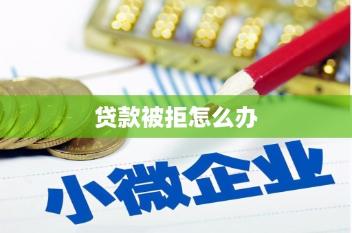 白云鄂博矿区贷款被拒怎么办