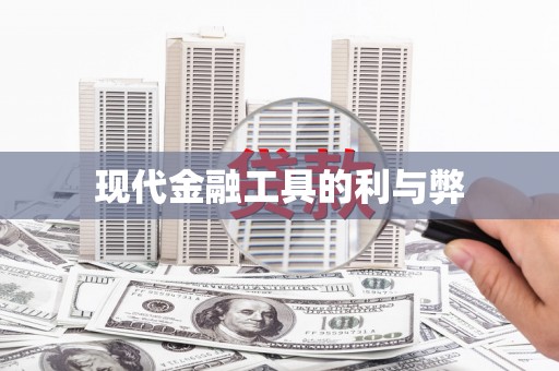 白云鄂博矿区现代金融工具的利与弊