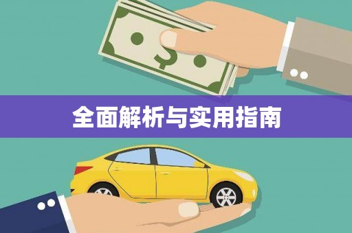 白云鄂博矿区全面解析与实用指南