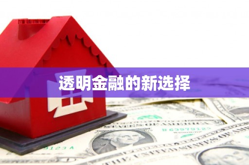 白云鄂博矿区透明金融的新选择