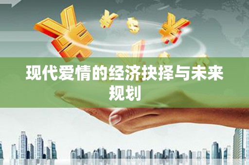 白云鄂博矿区现代爱情的经济抉择与未来规划