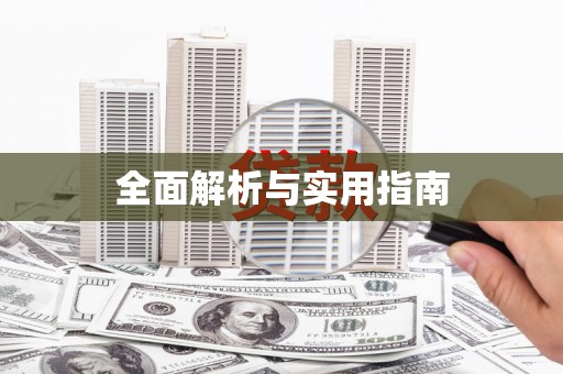 白云鄂博矿区全面解析与实用指南