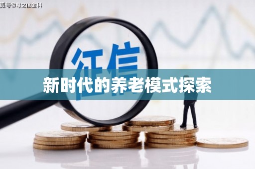 白云鄂博矿区新时代的养老模式探索