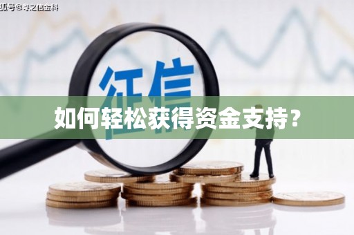白云鄂博矿区如何轻松获得资金支持？