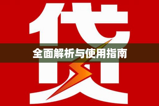 白云鄂博矿区全面解析与使用指南