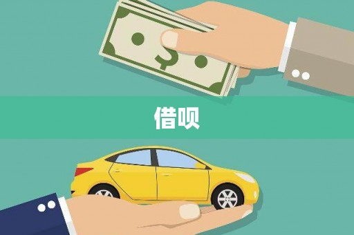 白云鄂博矿区借呗
