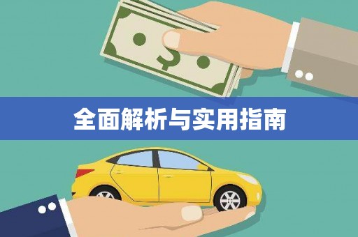 白云鄂博矿区全面解析与实用指南