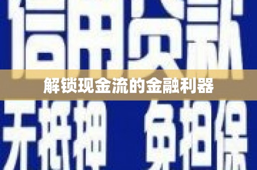 白云鄂博矿区解锁现金流的金融利器