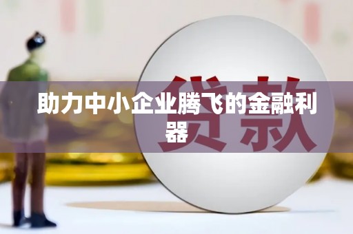 白云鄂博矿区助力中小企业腾飞的金融利器