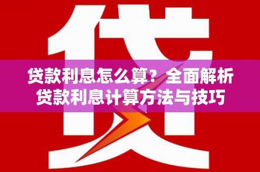 白云鄂博矿区贷款利息怎么算？全面解析贷款利息计算方法与技巧