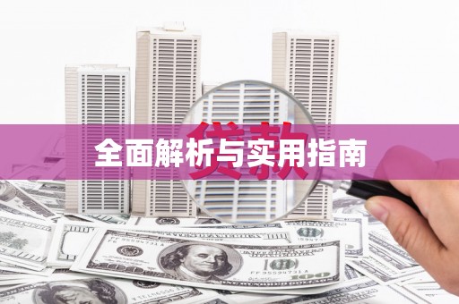 白云鄂博矿区全面解析与实用指南