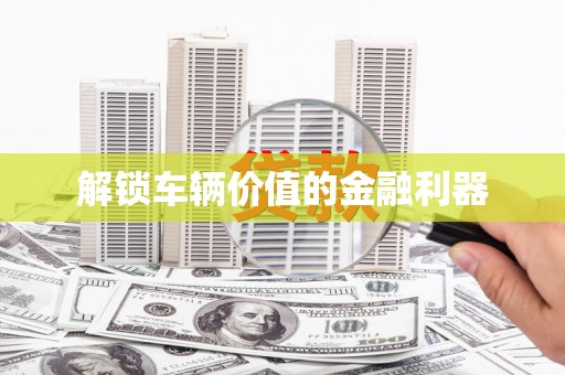 白云鄂博矿区解锁车辆价值的金融利器