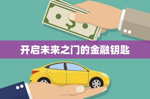 白云鄂博矿区开启未来之门的金融钥匙