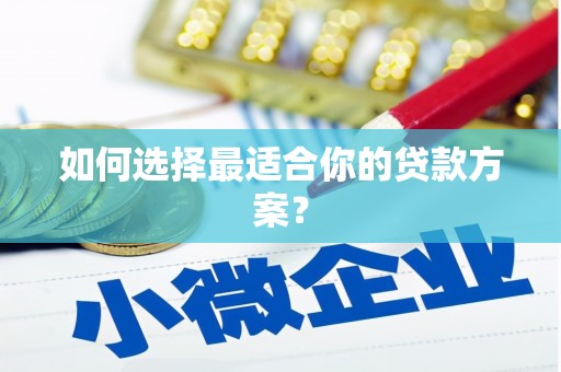 白云鄂博矿区如何选择最适合你的贷款方案？