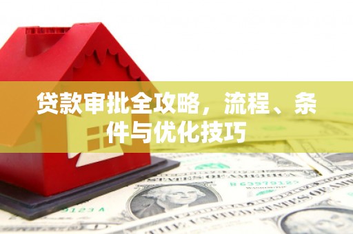 白云鄂博矿区贷款审批全攻略，流程、条件与优化技巧