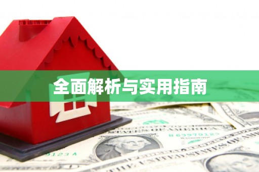 白云鄂博矿区全面解析与实用指南