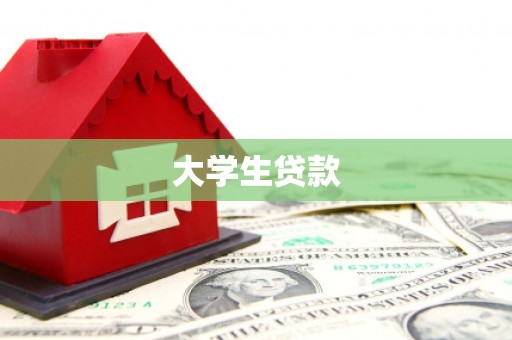 白云鄂博矿区大学生贷款