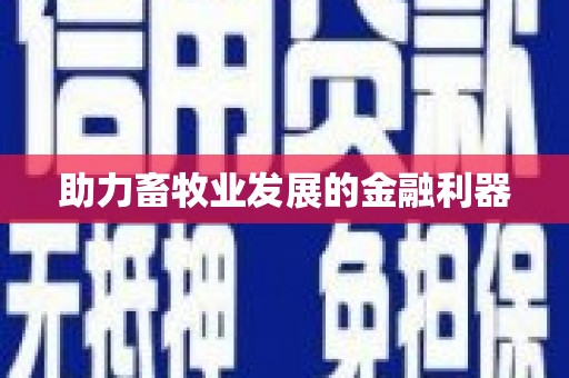 白云鄂博矿区助力畜牧业发展的金融利器