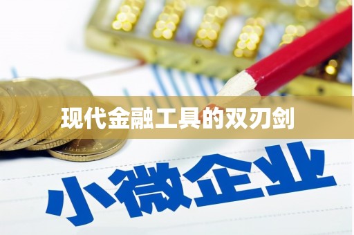 白云鄂博矿区现代金融工具的双刃剑