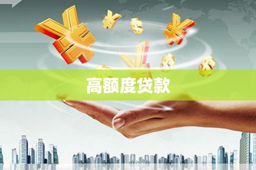 白云鄂博矿区高额度贷款