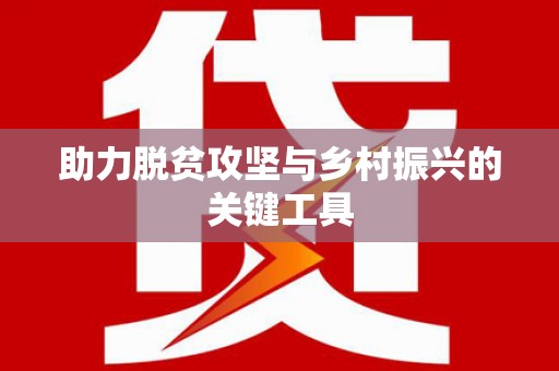 白云鄂博矿区助力脱贫攻坚与乡村振兴的关键工具