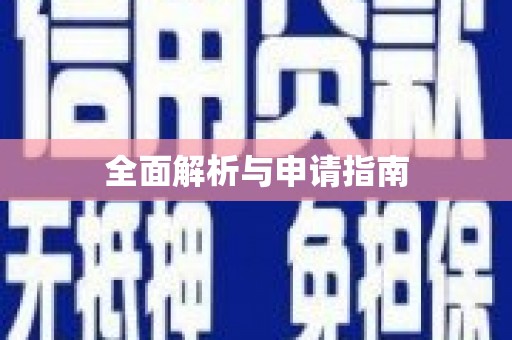白云鄂博矿区全面解析与申请指南