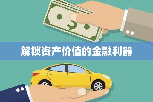 白云鄂博矿区解锁资产价值的金融利器