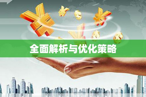 白云鄂博矿区全面解析与优化策略