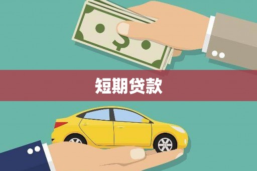 白云鄂博矿区短期贷款