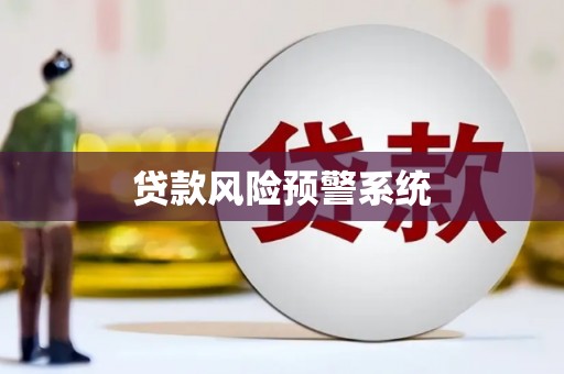 白云鄂博矿区贷款风险预警系统